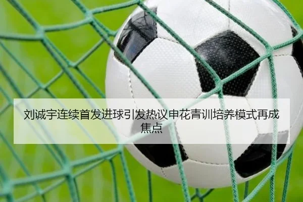 刘诚宇连续首发进球引发热议申花青训培养模式再成焦点